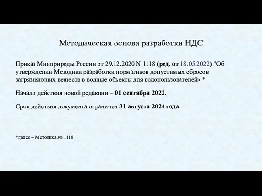 Методическая основа разработки НДС Приказ Минприроды России от 29.12.2020 N 1118