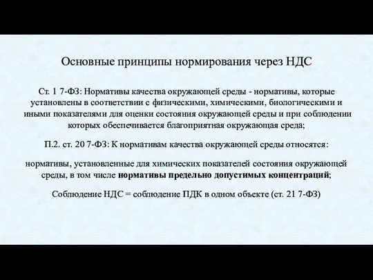 Основные принципы нормирования через НДС Ст. 1 7-ФЗ: Нормативы качества окружающей