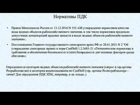 Нормативы ПДК Приказ Минсельхоза России от 13.12.2016 N 552 «Об утверждении