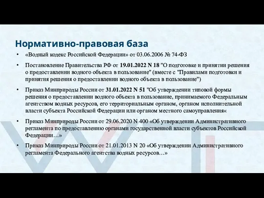 Нормативно-правовая база «Водный кодекс Российской Федерации» от 03.06.2006 № 74-ФЗ Постановление