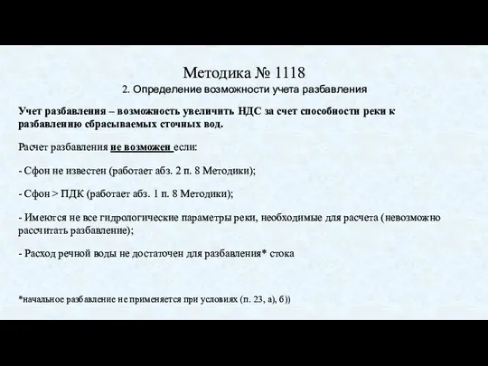 Методика № 1118 2. Определение возможности учета разбавления Учет разбавления –