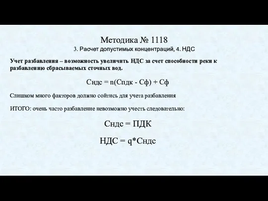 Методика № 1118 3. Расчет допустимых концентраций, 4. НДС Учет разбавления