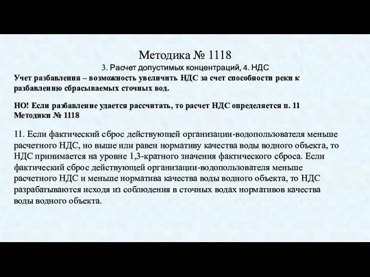 Методика № 1118 3. Расчет допустимых концентраций, 4. НДС Учет разбавления