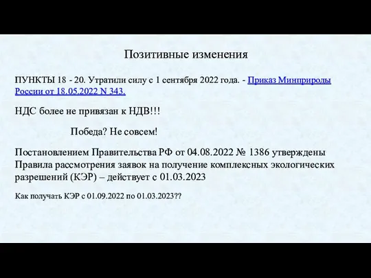 Позитивные изменения ПУНКТЫ 18 - 20. Утратили силу с 1 сентября