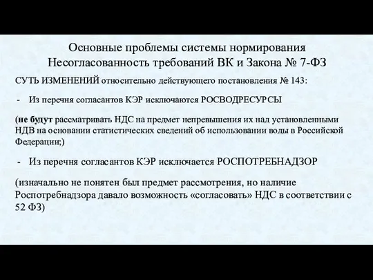 Основные проблемы системы нормирования Несогласованность требований ВК и Закона № 7-ФЗ