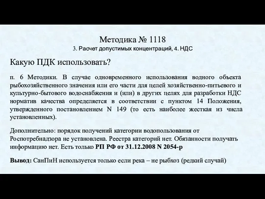 Методика № 1118 3. Расчет допустимых концентраций, 4. НДС Какую ПДК