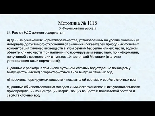 Методика № 1118 5. Формирование расчета 14. Расчет НДС должен содержать