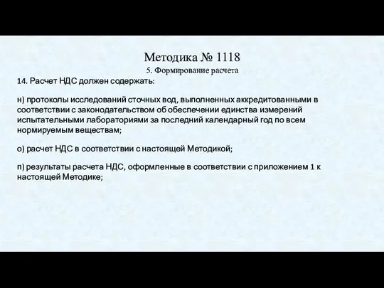 Методика № 1118 5. Формирование расчета 14. Расчет НДС должен содержать: