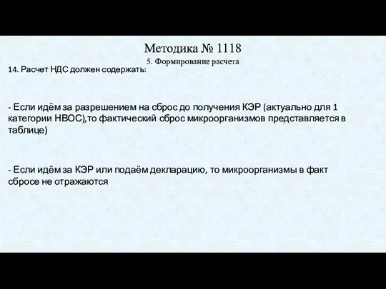 Методика № 1118 5. Формирование расчета 14. Расчет НДС должен содержать: