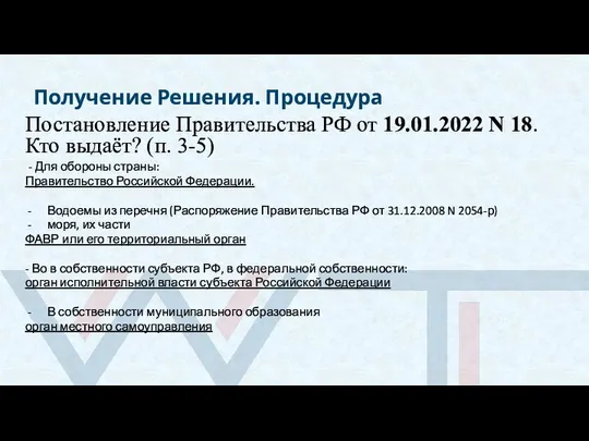 Получение Решения. Процедура Постановление Правительства РФ от 19.01.2022 N 18. Кто