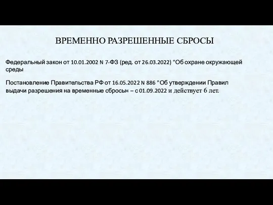 ВРЕМЕННО РАЗРЕШЕННЫЕ СБРОСЫ Федеральный закон от 10.01.2002 N 7-ФЗ (ред. от