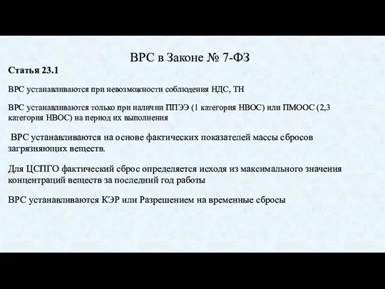 ВРС в Законе № 7-ФЗ Статья 23.1 ВРС устанавливаются при невозможности