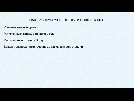 ПРАВИЛА ВЫДАЧИ РАЗРЕШЕНИЯ НА ВРЕМЕННЫЕ СБРОСЫ Уполномоченный орган: Регистрирует заявку в