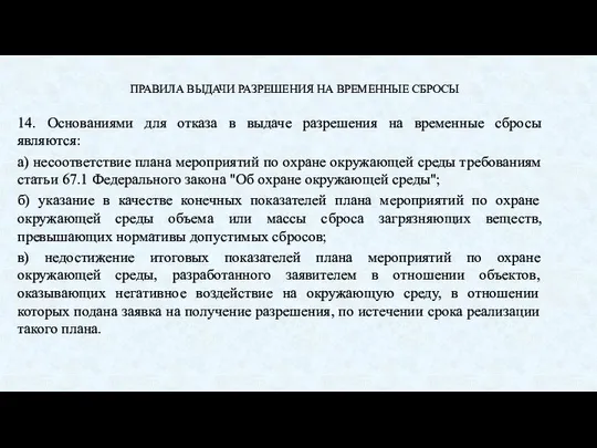 ПРАВИЛА ВЫДАЧИ РАЗРЕШЕНИЯ НА ВРЕМЕННЫЕ СБРОСЫ 14. Основаниями для отказа в