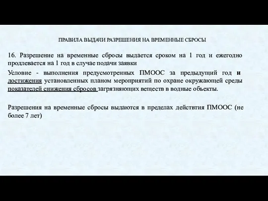 ПРАВИЛА ВЫДАЧИ РАЗРЕШЕНИЯ НА ВРЕМЕННЫЕ СБРОСЫ 16. Разрешение на временные сбросы