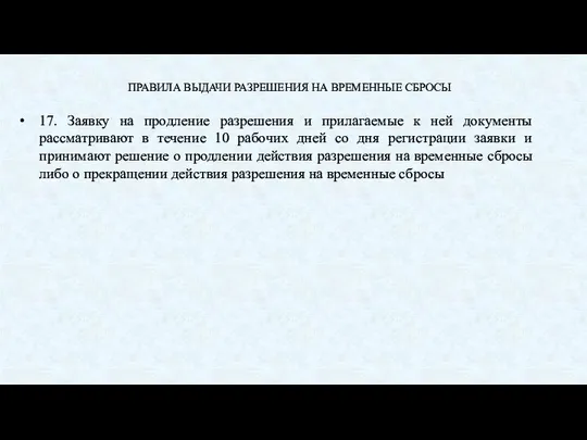 ПРАВИЛА ВЫДАЧИ РАЗРЕШЕНИЯ НА ВРЕМЕННЫЕ СБРОСЫ 17. Заявку на продление разрешения