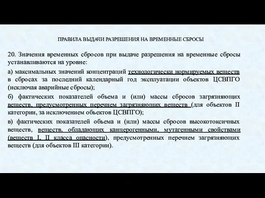 ПРАВИЛА ВЫДАЧИ РАЗРЕШЕНИЯ НА ВРЕМЕННЫЕ СБРОСЫ 20. Значения временных сбросов при