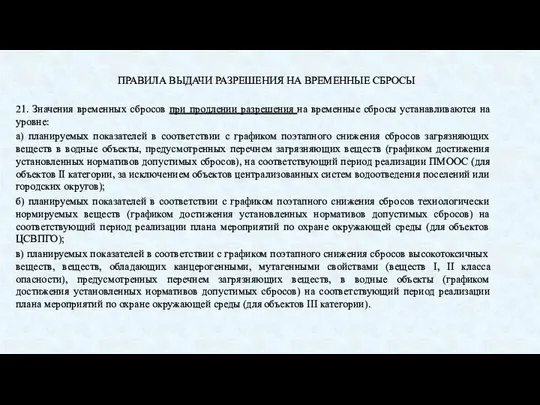 ПРАВИЛА ВЫДАЧИ РАЗРЕШЕНИЯ НА ВРЕМЕННЫЕ СБРОСЫ 21. Значения временных сбросов при