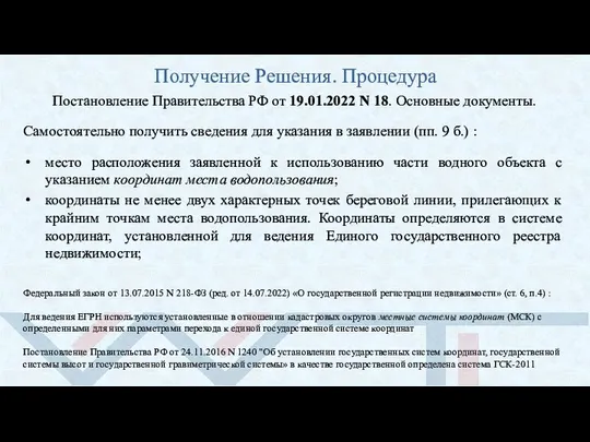 Получение Решения. Процедура Постановление Правительства РФ от 19.01.2022 N 18. Основные