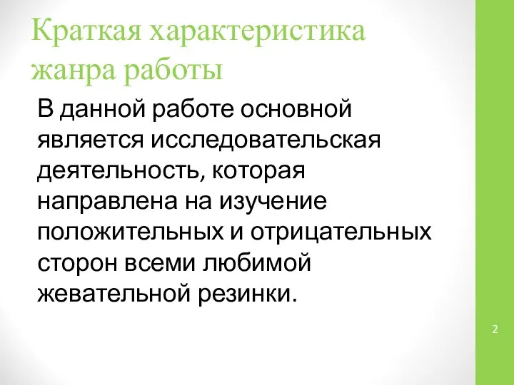 Краткая характеристика жанра работы В данной работе основной является исследовательская деятельность,