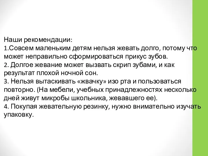 Наши рекомендации: 1.Совсем маленьким детям нельзя жевать долго, потому что может