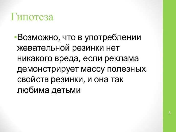 Гипотеза Возможно, что в употреблении жевательной резинки нет никакого вреда, если