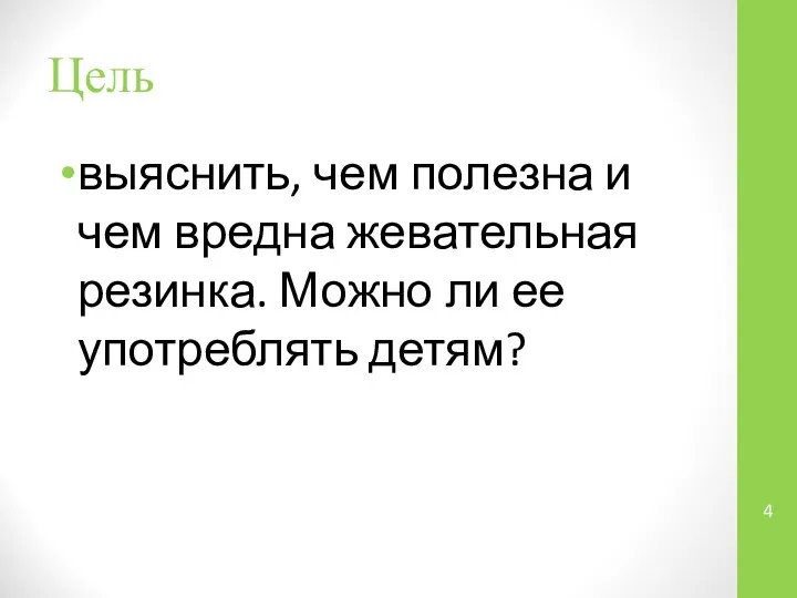 Цель выяснить, чем полезна и чем вредна жевательная резинка. Можно ли ее употреблять детям?