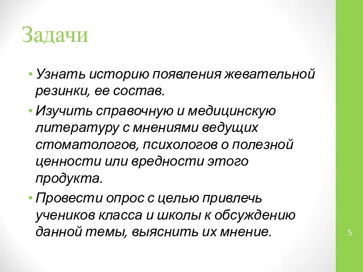 Задачи Узнать историю появления жевательной резинки, ее состав. Изучить справочную и