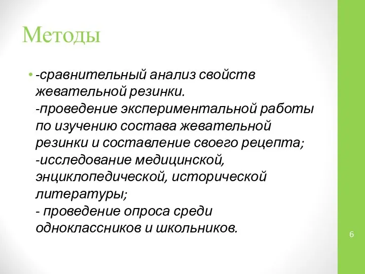 Методы -сравнительный анализ свойств жевательной резинки. -проведение экспериментальной работы по изучению