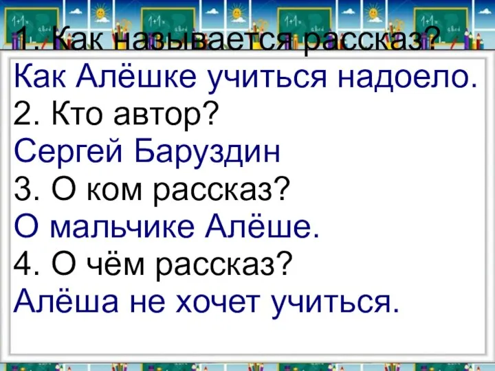 1. Как называется рассказ? Как Алёшке учиться надоело. 2. Кто автор?