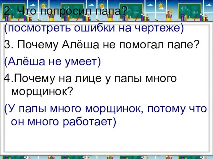 2. Что попросил папа? (посмотреть ошибки на чертеже) 3. Почему Алёша