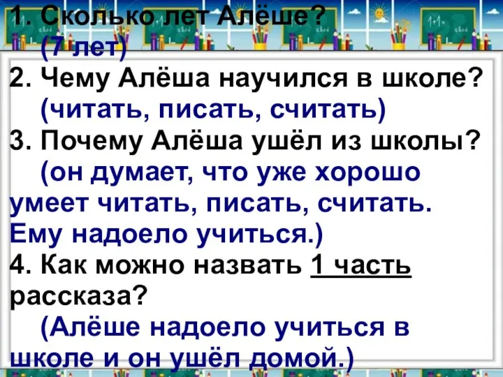 1. Сколько лет Алёше? (7 лет) 2. Чему Алёша научился в