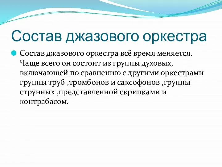 Состав джазового оркестра Состав джазового оркестра всё время меняется. Чаще всего