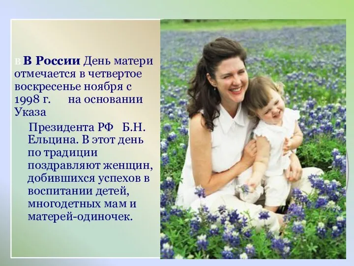 В В России День матери отмечается в четвертое воскресенье ноября с