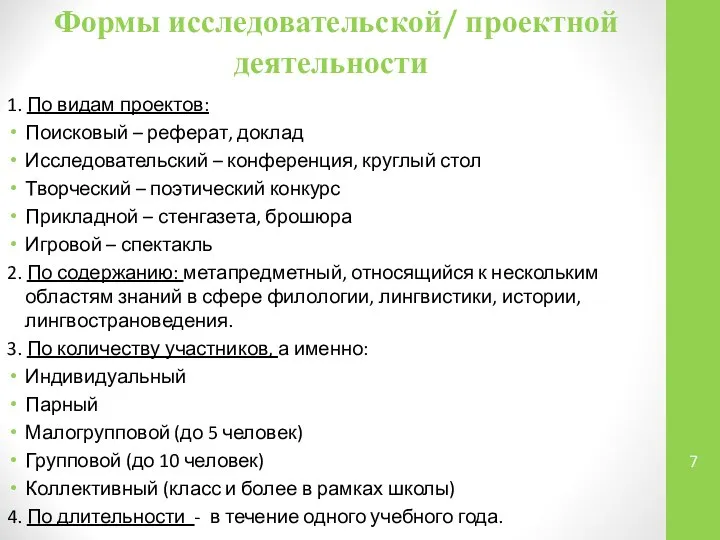 Формы исследовательской/ проектной деятельности 1. По видам проектов: Поисковый – реферат,