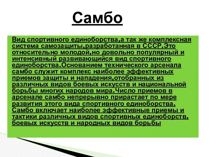 Вид спортивного единоборства,а так же комплексная система самозащиты,разработанная в СССР.Это относительно