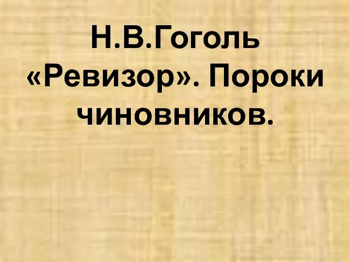 Н.В.Гоголь «Ревизор». Пороки чиновников.