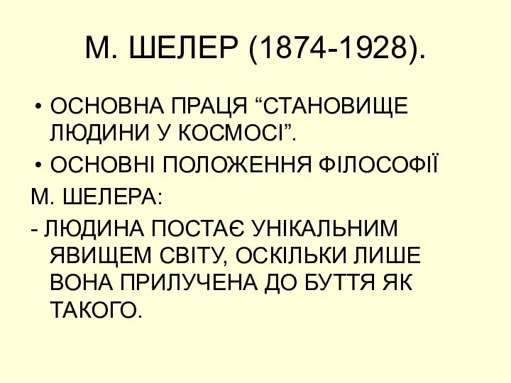 М. ШЕЛЕР (1874-1928). ОСНОВНА ПРАЦЯ “СТАНОВИЩЕ ЛЮДИНИ У КОСМОСІ”. ОСНОВНІ ПОЛОЖЕННЯ