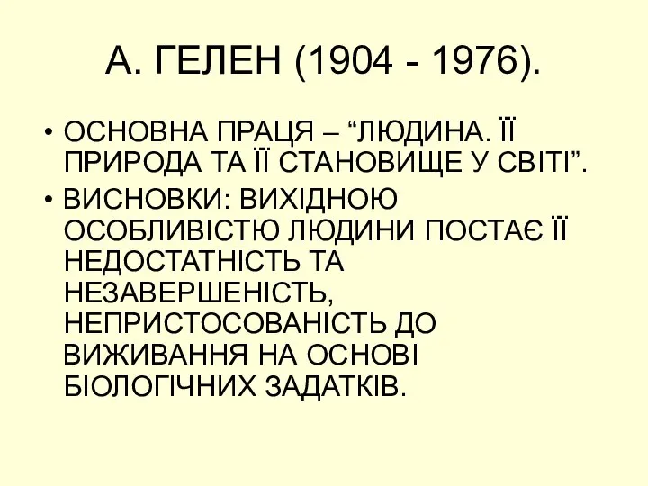 А. ГЕЛЕН (1904 - 1976). ОСНОВНА ПРАЦЯ – “ЛЮДИНА. ЇЇ ПРИРОДА