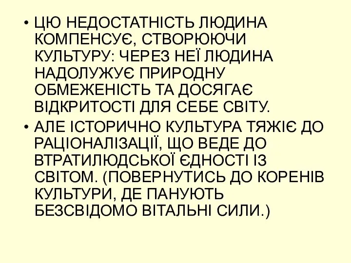 ЦЮ НЕДОСТАТНІСТЬ ЛЮДИНА КОМПЕНСУЄ, СТВОРЮЮЧИ КУЛЬТУРУ: ЧЕРЕЗ НЕЇ ЛЮДИНА НАДОЛУЖУЄ ПРИРОДНУ