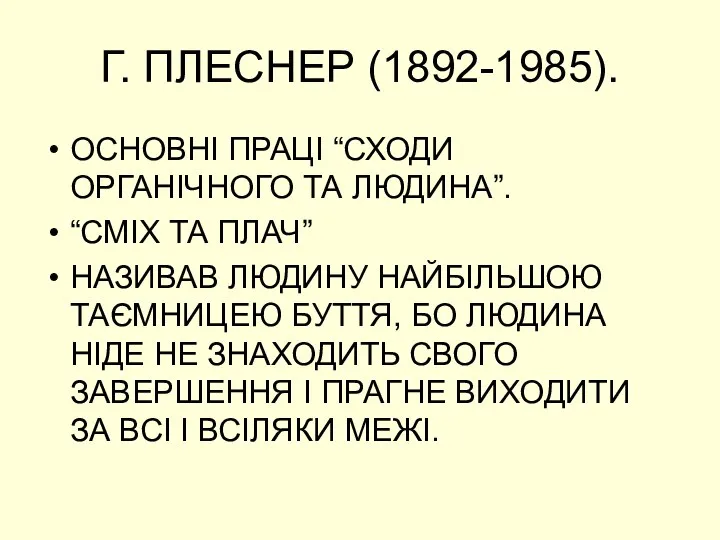 Г. ПЛЕСНЕР (1892-1985). ОСНОВНІ ПРАЦІ “СХОДИ ОРГАНІЧНОГО ТА ЛЮДИНА”. “СМІХ ТА