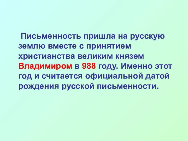 Письменность пришла на русскую землю вместе с принятием христианства великим князем