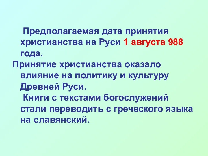 Предполагаемая дата принятия христианства на Руси 1 августа 988 года. Принятие