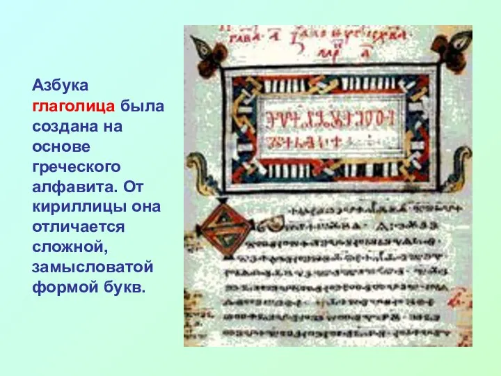 Азбука глаголица была создана на основе греческого алфавита. От кириллицы она отличается сложной, замысловатой формой букв.