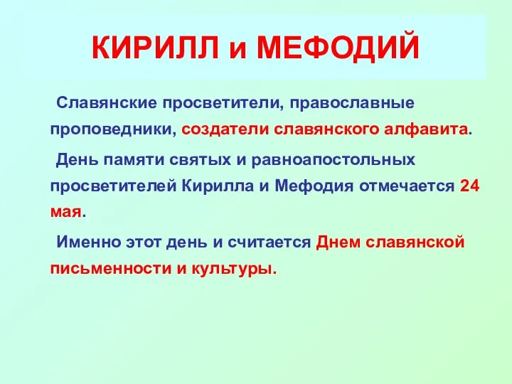 КИРИЛЛ и МЕФОДИЙ Славянские просветители, православные проповедники, создатели славянского алфавита. День