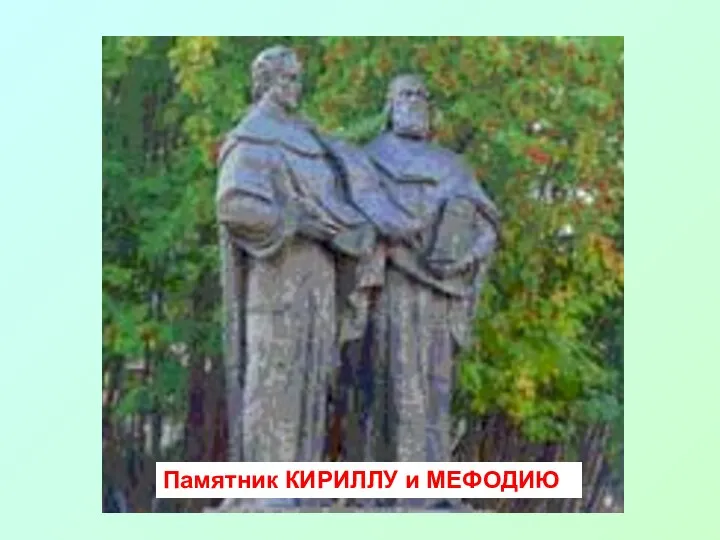 Памятник КИРИЛЛУ и МЕФОДИЮ