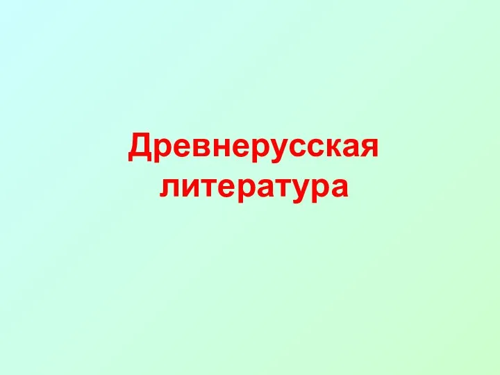 Древнерусская литература