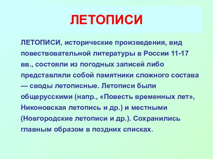 ЛЕТОПИСИ ЛЕТОПИСИ, исторические произведения, вид повествовательной литературы в России 11-17 вв.,