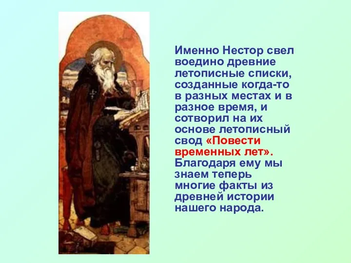 Именно Нестор свел воедино древние летописные списки, созданные когда-то в разных