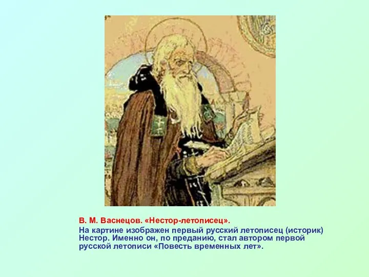 В. М. Васнецов. «Нестор-летописец». На картине изображен первый русский летописец (историк)